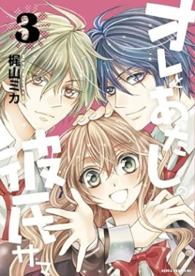 オレとあたしの彼氏サマ 第01-03巻 [Ore to Atashi no Kareshi-sama vol 01-03]