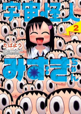 宇宙怪人みずきちゃん 第01-02巻 [Uchu kaijin mizukichan vol 01-02]