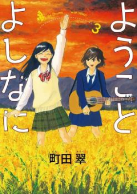 ようことよしなに 第01-03巻 [Yoko to Yoshinani vol 01-03]