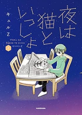 夜は猫といっしょ 第01-02巻 [Yoru wa neko to issho vol 01-02]