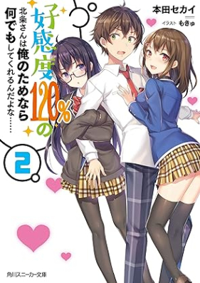 [Novel] 好感度120%の北条さんは俺のためなら何でもしてくれるんだよな…… 第01-02巻 [Kokando 120 % No Hojo San Ha Ore No Tamenara Nani Demo Shitekureru Nda Yo Na…… vol 01-02]