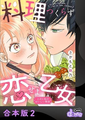 料理つくらず恋せよ乙女～上司と私のおいしい関係～ 第01-02巻 [Ryori Tsukurazu koiseyo otome vol 01-02]