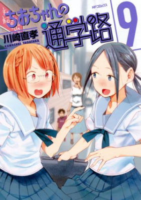 ちおちゃんの通学路 第01-09巻 [Chio-chan no Tsuugakuro vol 01-09]