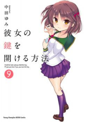 彼女の鍵を開ける方法 第01-09巻 [Kanojo no Kagi wo Hirakeru Houhou vol 01-09]