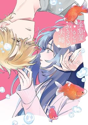 金魚屋さんのかりそめ夫婦 第01-02巻 [Kingyo Ya San No Karisome Fufu vol 01-02]