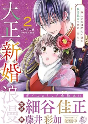 大正新婚浪漫 第01-02巻 [Taisho shinkon roman vol 01-02]