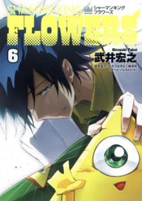 シャーマンキングFLOWERS 第01-06巻 [Shaman King – Flowers vol 01-06]