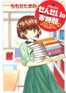 せんせいのお時間 第01-12巻 [Sensei no Ojikan vol 01-12]