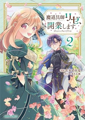 魔道具師リゼ、開業します 第01-02巻 [Mado Gu Shi Ri Ze Kaigyo Shimasu vol 01-02]