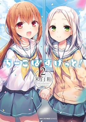 ちーこばすけっと！第01-02巻 [chiko basket! vol 01-02]