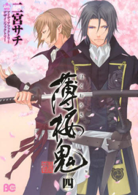 薄桜鬼 第01巻 [Hakuouki vol 01]