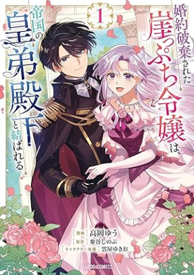 婚約破棄された崖っぷち令嬢は、帝国の皇弟殿下と結ばれる 第01巻 [Kon’yaku haki sareta gakeppuchi reijo wa teikoku no kotei denka to musubareru vol 01]