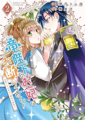 竜陛下のお妃はお断りしたい！ 第01-02巻 [Ryu heika no okisaki wa okotowari shitai ! vol 01-02]