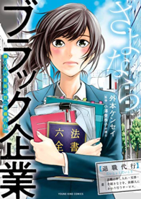 さよならブラック企業 働く人の最後の砦「退職代行」 第01-05巻 [Sayonara Black Kigyo Hataraku Hito No Saigo No Toride “Taishoku Daiko” vol 01-05]