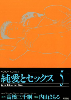 純愛とセックス 第01-05巻