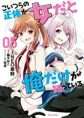 こいつらの正体が女だと俺だけが知っている 第01-05巻 [Koitsura no Shotai ga onna Dato ore Dake ga Shitte iru vol 01-05]