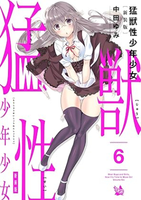 猛獣性少年少女 第01-06巻 [Mouju Sei Shonen Shojo vol 01-06]