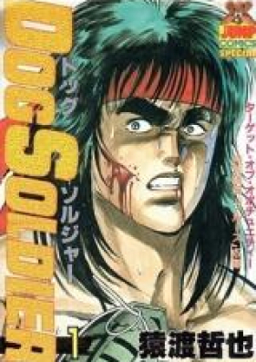 ドッグソルジャー 第01-12巻 [Dog Soldier vol 01-12]