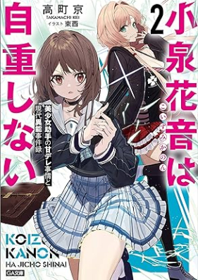 [Novel] 小泉花音は自重しない 美少女助手の甘デレ事情と現代異能事件録 第01-02巻 [Koizumi Hana Oto Ha Jicho Shinai Bishojo Joshu No Ama De Re Jijo to Gendai Ino Jiken Roku vol 01-02]