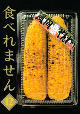 食べれません 第01-12巻 [Taberemasen vol 01-12]