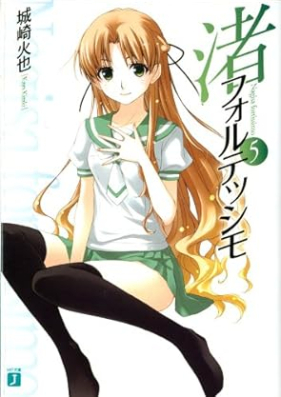 [Novel] 渚フォルテッシモ 第01-05巻 [Nagisa forutesshimo vol 01-05]