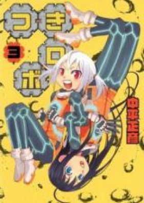 つきロボ 第01巻 [Tsuki Robo vol 01]