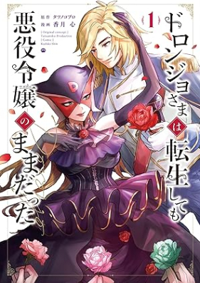 ドロンジョさまは転生しても悪役令嬢のままだった 第01巻 [Doron Jo Sama Ha Tensei Shite Mo Akuyaku Reijo No Mamadatta vol 01]