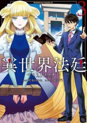 異世界法廷 ～反駁の異法弁護士～ 第01-03巻 [Isekai Hotei Ribataru Barisuta vol 01-03]