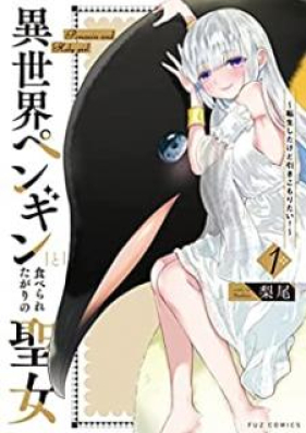 異世界ペンギンと食べられたがりの聖女 ～転生したけど引きこもりたい！～ 第01巻