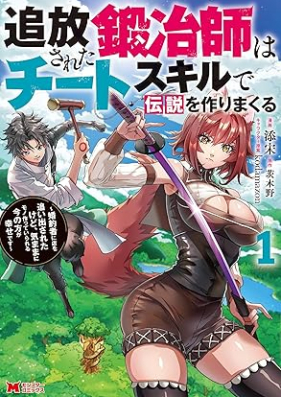 追放された鍛冶師はチートスキルで伝説を作りまくる 婚約者に店を追い出されたけど、気ままにモノ作っていられる今の方が幸せです（コミック） 第01巻 [Tsuiho sareta kajishi wa chito sukiru de densetsu o tsukurimakuru : Kon’yakusha ni mise o oidasareta kedo kimama ni mono tsukutte irareru ima no h