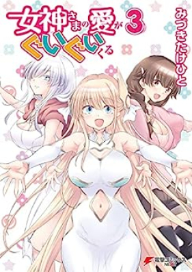 女神さまの愛がぐいぐいくる 第01-03巻 [Megami Sama no Ai ga Guiguikuru vol 01-03]