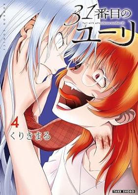 31番目のユーリ 第01-04巻 [31 Bamme No Yuri vol 01-04]