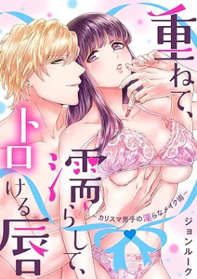 重ねて、濡らして、トロける唇 第01巻 [Kasanete nurashite torokeru kuchibiru vol 01]