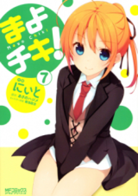 まよチキ! 第01-07巻 [Mayo Chiki! vol 01-07]