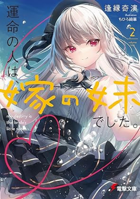 [Novel] 運命の人は、嫁の妹でした。第01-02巻 [Ummei No Hito Ha Yome No Imotodeshita. vol 01-02]