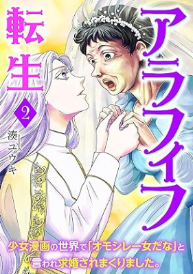 アラフィフ転生～少女漫画の世界で「オモシレー女だな」と言われ求婚されまくりました。～ 第01-02巻