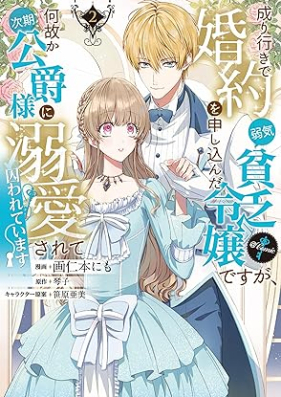 成り行きで婚約を申し込んだ弱気貧乏令嬢ですが、何故か次期公爵様に溺愛されて囚われています@COMIC 第01-02巻 [Nariyuki De Konyaku Wo Moshikonda Yowaki Bimbo Reijodesuga Nazeka Jiki Koshaku Sama Ni Dekiai Sarete Torawareteimasu @Comic vol 01-02]