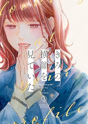 きみの横顔を見ていた 第01-03巻 [Kimi No Yokogao Wo Miteita]