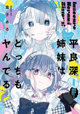 平良深姉妹はどっちもヤんでる 第01-03巻 [Herami shimai wa docchi mo yanderu vol 01-03]