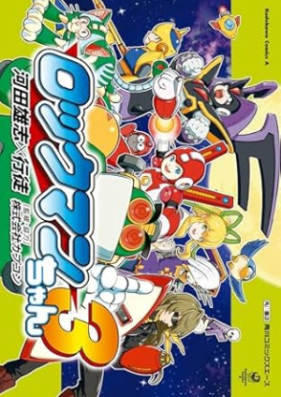 ロックマンちゃん 第01-03巻 [Rokkumanchan vol 01-03]