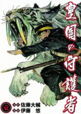 皇国の守護者 第01-05巻 [Koukoku no Shugosha vol 01-05]