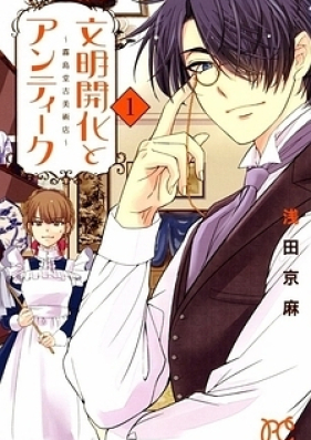 文明開化とアンティーク～霧島堂古美術店～ 第01巻 [Bunmei Kaika to Antiku Kirishimado Kobijutsuten vol 01]