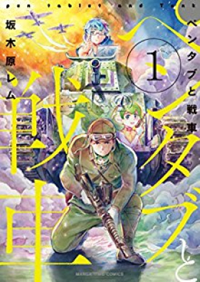 ペンタブと戦車 第01巻