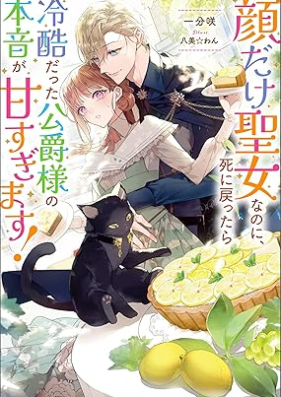 [Novel] 顔だけ聖女なのに、死に戻ったら冷酷だった公爵様の本音が甘すぎます！ 第01巻 [Kao dake seijo nanoni shinimodottara reikoku datta koshakusama no honne ga amasugimasu vol 01]