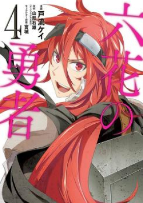 六花の勇者 第01-04巻 [Rokka no Yuusha vol 01-04]