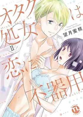 オタク処女は恋に不器用 第01-02巻 [Otaku Shojo Ha Koi Ni Bukiyo vol 01-02]