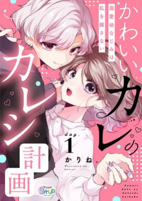 かわいいカレのカレシ計画～溺愛幼なじみは私を離さない～ day.第01巻