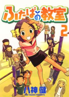 ふたばの教室 第01-02巻 [Futaba no Kyoushitsu vol 01-02]