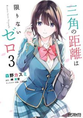 三角の距離は限りないゼロ 第01-03巻 [Sankaku no Kyori wa Kagirinai Zero vol 01-03]