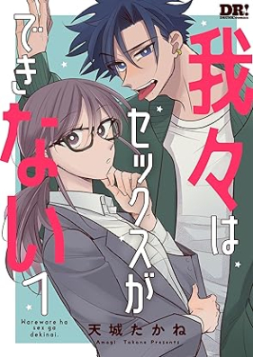 我々はセックスができない 第01巻 [Warewareha sex ga dekinai vol 01]